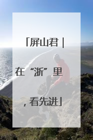 屏山君｜在“浙”里，看先进